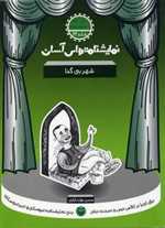 نمایشنامه های آسان 22 - شهر بی گدا