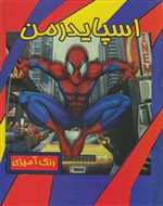 رنگ آمیزی اسپایدرمن (شمیز،رحلی،حوض نقره)