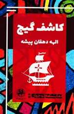 نمایشنامه نوجوان 2 - کاشف گیج