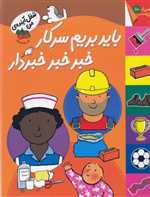 شغل آینده ی من (باید بریم سرکار خبر خبر خبردار،همراه با برچسب)،(گلاسه،شمیز،رحلی،افق)