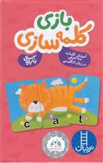 فلاش  کارت بازی کلمه ساز (آموزش کلمات سه حرفی در زبان انگلیسی