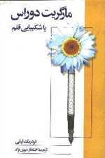 دوراس یا شکیبایی قلم(زندگی‌نامه‌دوراس)فرزان 