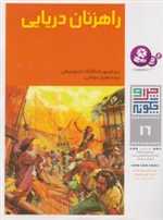 چرا و چگونه16 (راهزنان دریایی)،(گلاسه،شمیز،رحلی،قدیانی)