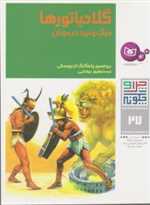 چرا و چگونه27 (گلادیاتورها:مرگ و نبرد در میدان)،(گلاسه،شمیز،رحلی،قدیانی)