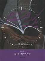 یک ساعت و نیم (جلد دوم) کتاب ها در چشم من  (جیبی،شمیز،شهیدکاظمی)