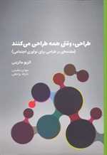 طراحی ، وقتی همه طراحی می کنند (مقدمه ای بر طراحی برای نو آوری اجتماعی)