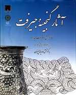 آثار گنجینه جیرفت(رحلی-گالینگور)