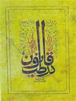 برگزیده قانون در طب (زرکوب،وزیری،ارمغان طوبی)