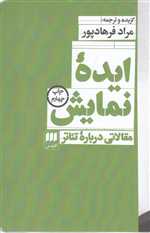 ایده نمایش (مقالاتی درباره تئاتر)،(هنر24)،(شمیز،رقعی،هرمس)