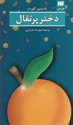 دختر پرتقال (ادب خیال25)،(شمیز،پالتوئی،هرمس)