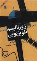 ژورنالیسم تلویزیونی