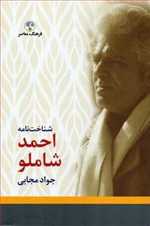شناخت نامه احمد شاملو 