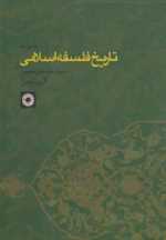 تاریخ فلسفه اسلامی جلد 5 - حکمت