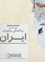 نقشه پراکندگی جانوران ایران کد 1626