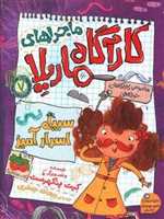 ماجراهای کارآگاه ماریلا (7) سبیل اسرار آمیز 