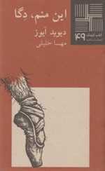 این منم دگا - کتاب کوچک 49 - نیلا