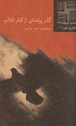 گذر پرنده‌ای از کنار آفتاب - کتاب کوچک 39 - نیلا