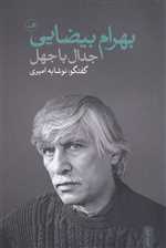 جدال با جهل (شمیز،رقعی،ثالث)