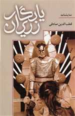 نمایشنامه یادگار زریران (شمیز،رقعی،روشنگران و مطالعات زنان)