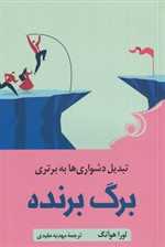 برگ برنده - تبدیل دشواری ها به برتری