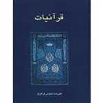 قرآنیات (زرکوب،وزیری،سخن)