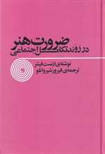 ضرورت هنر در روند تکامل اجتماعی (زرکوب،وزیری،توس)