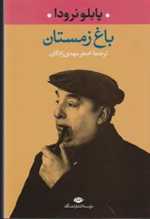 باغ زمستان (شمیز،رقعی،نگاه)