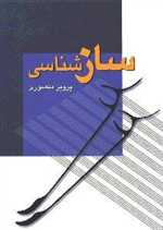 سازشناسی (شمیز،وزیری،زوار)