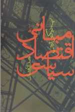 مبانی اقتصاد سیاسی (شمیز،رقعی،آگاه) 