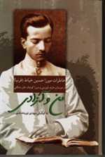 من و آزادی (خاطرات میرزا حسین خیاط)،(شمیز،رقعی،سخن)