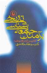 برآمدن جامعه شناسی تاریخی (شمیز،رقعی،مروارید)