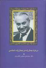 درباره جمال زاده و جمال زاده شناسی (زرکوب،رقعی،سخن)