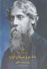 ماه نو و مرغان آواره (شعر معاصر جهان)،(شمیز،رقعی،ثالث)