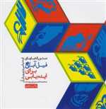 دستورالعملهای فیل آبی برای ایده یابی (گلاسه،شمیز،خشتی بزرگ،فرهنگسرای میردشتی)