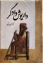 داریوش دادگر (زرکوب،وزیری،شورآفرین)