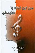 من این ترانه را شنیده ام - لیوسا