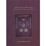 جریان شناسی قرآن بسندگی:پژوهشی در پیشینه،تحولات و دیدگاه های (دانش های قرآنی)،(زرکوب،وزیری،سخن)
