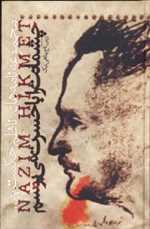 چشمانت را با حسرت می بوسم (مجموعه نامه های ناظم حکمت به)،(زرکوب،رقعی،دنیای نو)