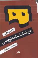 فن نمایشنامه نویسی (شمیز،رقعی،نگاه)