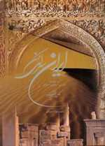 ایران سرای کهن (3زبانه،گلاسه،باقاب،زرکوب،رحلی،فرهنگسرای میردشتی)