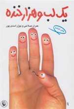 یک لب و هزار خنده (رقعی، شمیز، مروارید)