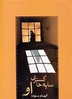 سایه خاکستری او (شمیز،رقعی،شادان)