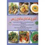 دنیای هنر آشپزی غذاهای سالم و رژیمی (گلاسه،شمیز،خشتی بزرگ،فرین)
