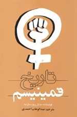 تاریخ فمینیسم (شمیز،رقعی،روشنگران و مطالعات زنان)