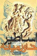 اساطیر خاورمیانه (شمیز،رقعی،روشنگران و مطالعات زنان)