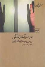 در سوگ زندگی:بررسی پدیده کودک آزاری (آسیب های اجتماعی 1)،(شمیز،رقعی،شیرازه)