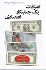 پشت پرده مخملین 1 (اعترافات یک جنایتکار اقتصادی)،(شمیز،رقعی،اختران)