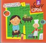 کتاب های نارنجی،هفته ی 1 (مهمانی خانم غازه و 6 قصه ی دیگر)،(گلاسه،شمیز،خشتی کوچک،قدیانی)