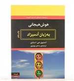 هوش هیجانی به زبان آدمیزاد - هیرمند