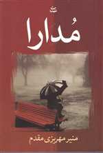 مدارا (شمیز،رقعی،شادان)